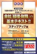 会社「経理・財務」の基本テキスト＜改訂版＞　ステップアップ編（2）