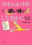 「やわらかヨガ」で硬い体がしなやかになる