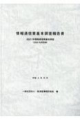 情報通信業基本調査報告書　2021年　情報通信業基本調査（2020年度実績）