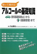 知って得する！アルコールの基礎知識