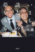 いまも談志の夢をみる　落語立川流、家元と顧問の五十年