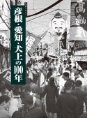 写真アルバム　彦根・愛知・犬上の100年