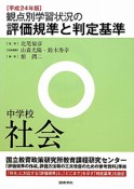 観点別学習状況の評価規準と判定基準　中学校　社会　平成24年