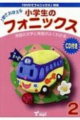 小学生のフォニックス　歌でおぼえる　CD付（2）