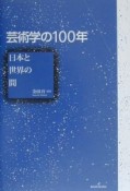 芸術学の100年