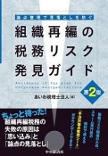 組織再編の税務リスク発見ガイド　論点整理で見落としを防ぐ