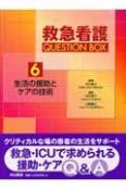 救急看護　QUESTION　BOX　生活の援助とケアの技術（6）