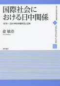 国際社会における日中関係