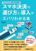 スマホ決済の選び方と導入がズバリわかる本