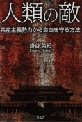 人類の敵　共産主義勢力から自由を守る方法