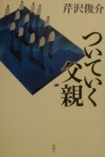 ついていく父親