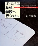 ぼくたちはなぜ、学校へ行くのか。