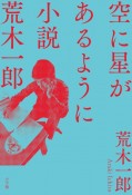 空に星があるように　小説　荒木一郎