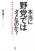 本当に野党ではダメなのか？　野党が掲げる成長のための経済政策