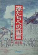 孫たちへの証言　許すまじ戦争・語り継ぐ私の体験（17）