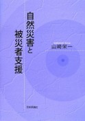 自然災害と被災者支援