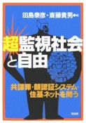 超監視社会と自由