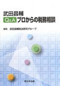 武田昌輔Q＆Aプロからの税務相談