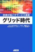 グリッド時代　技術が起こすサービス革新