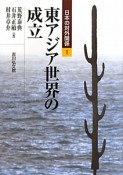 東アジア世界の成立　日本の対外関係1