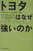 トヨタはなぜ強いのか