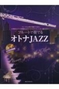 フルートで奏でるオトナJAZZ　ピアノ伴奏譜＆カラオケCD付