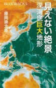 見えない絶景　深海底巨大地形