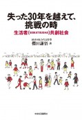 失った30年を越えて、挑戦の時　生活者（SEIKATSUSHA）共創社会