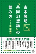 吉本隆明『共同幻想論』の読み方　新装版