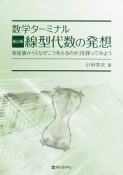 数学ターミナル　線型代数の発想＜新訂版＞　楽屋裏から「なぜこう考えるのか」を探ってみよう