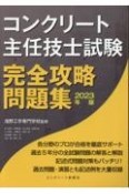 コンクリート主任技士試験完全攻略問題集　2023年版