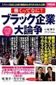 働くってなに？ブラック企業大論争　悪質な企業が増えているのか？それとも労働者のワガママなのか？