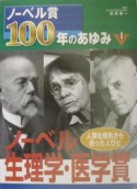 ノーベル賞100年のあゆみ　ノーベル生理学・医学賞（4）