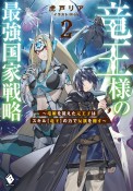 竜王様の最強国家戦略〜竜姫を従えた元王子はスキル【竜王】の力で反旗を翻す〜（2）