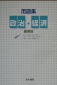 用語集政治・経済