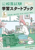 公務員試験学習スタートブック　5年度試験対応