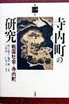 寺内町の研究　戦国社会と寺内町　第1巻