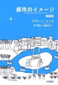 都市のイメージ＜新装版＞