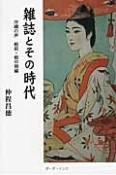 雑誌とその時代　沖縄の声　戦前・戦中編