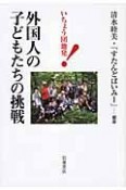 いちょう団地発！外国人の子どもたちの挑戦