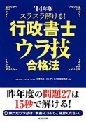 スラスラ解ける！　行政書士　ウラ技合格法　2014