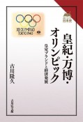 皇紀・万博・オリンピック　皇室ブランドと経済発展　読みなおす日本史