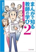 まんがで知る教師の学び　アクティブ・ラーニングとは何か（2）