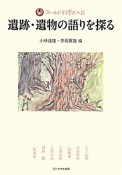 遺跡・遺物の語りを探る