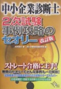 中小企業診断士2次試験事例攻略のセオリー＜改訂版＞