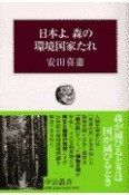 日本よ、森の環境国家たれ