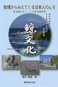 鯨塚からみえてくる日本人の心　東海域をめぐっての総括最終章（8）