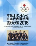 平昌オリンピック日本代表選手団　日本オリンピック委員会公式写真集　2018