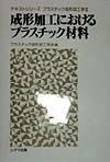成形加工におけるプラスチック材料
