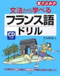 文法から学べるフランス語ドリル　CD付き